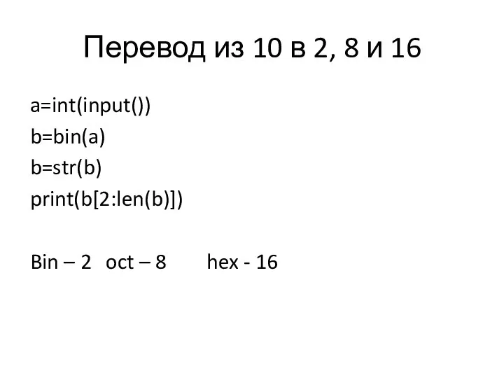 Перевод из 10 в 2, 8 и 16 a=int(input()) b=bin(a) b=str(b)
