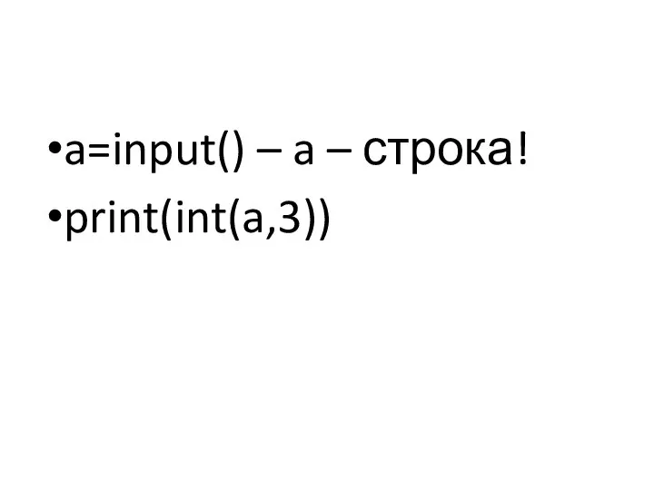 a=input() – a – строка! print(int(a,3))