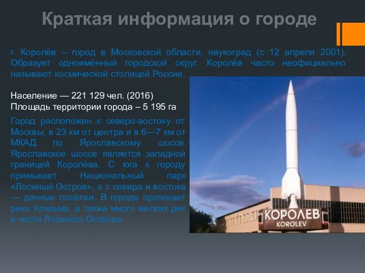 Краткая информация о городе г. Королёв – город в Московской области,