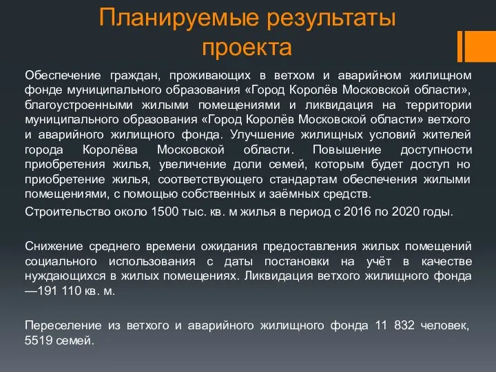 Планируемые результаты проекта Обеспечение граждан, проживающих в ветхом и аварийном жилищном