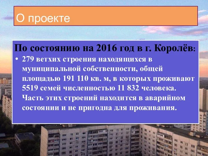О проекте По состоянию на 2016 год в г. Королёв: 279