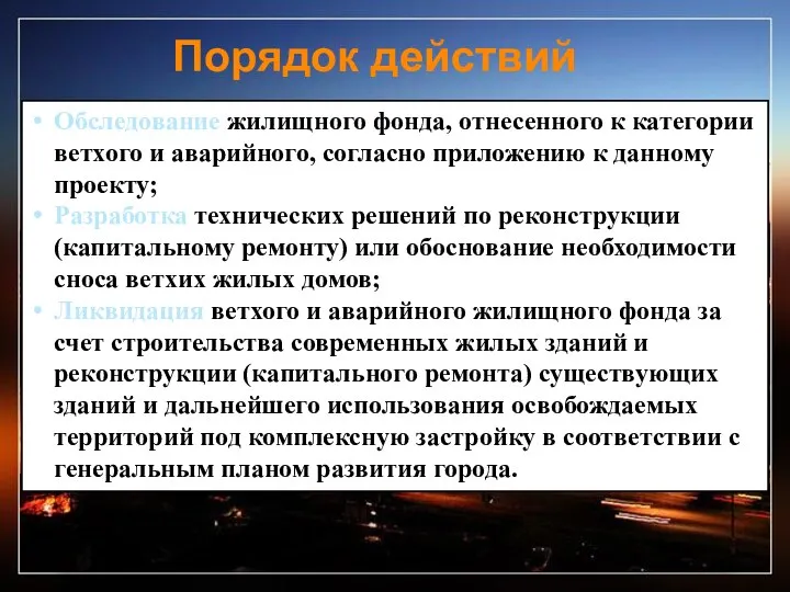 Обследование жилищного фонда, отнесенного к категории ветхого и аварийного, согласно приложению