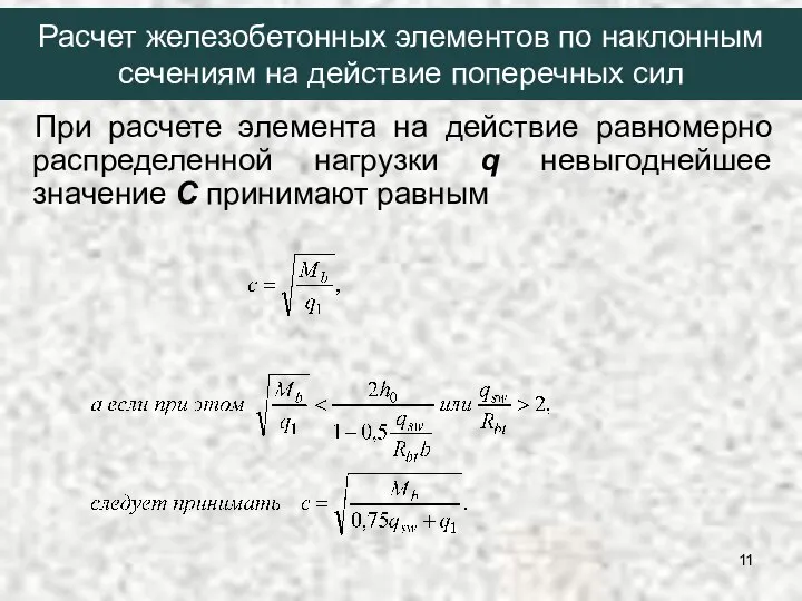 При расчете элемента на действие равномерно распределенной нагрузки q невыгоднейшее значение