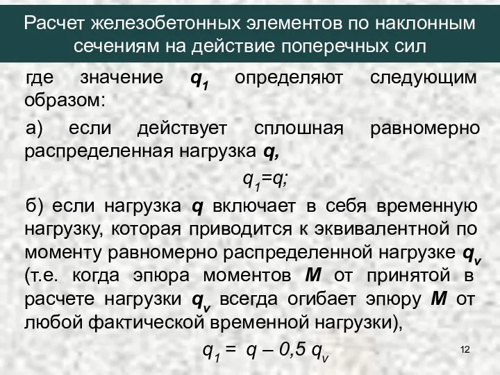 где значение q1 определяют следующим образом: а) если действует сплошная равномерно