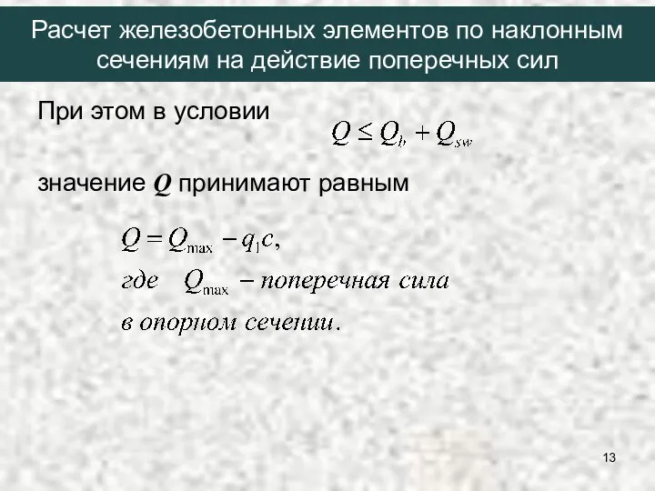 При этом в условии значение Q принимают равным Расчет железобетонных элементов