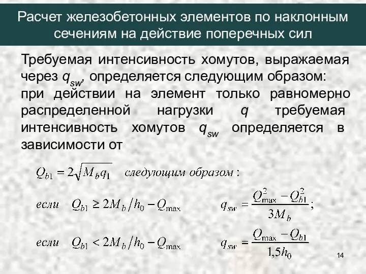 Требуемая интенсивность хомутов, выражаемая через qsw, определяется следующим образом: при действии