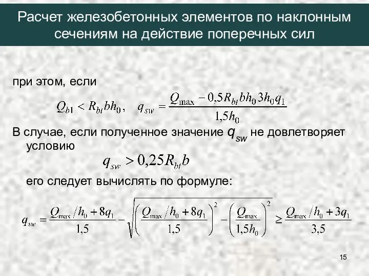 при этом, если В случае, если полученное значение qsw не довлетворяет