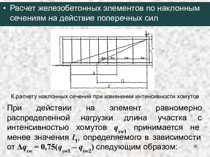 К расчету наклонных сечений при изменении интенсивности хомутов При действии на