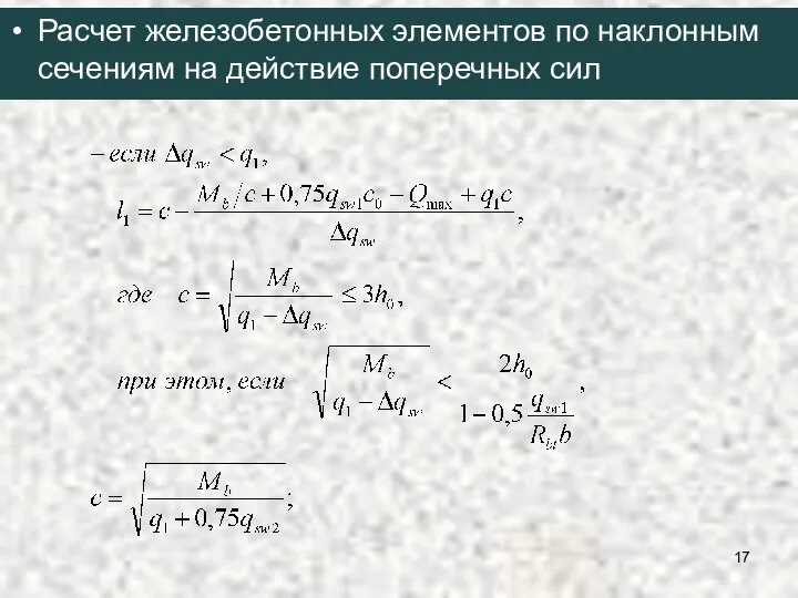 Расчет железобетонных элементов по наклонным сечениям на действие поперечных сил