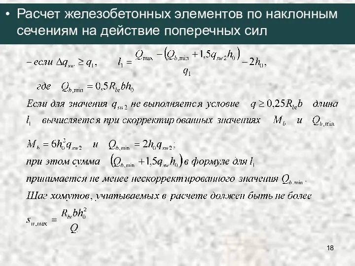 Расчет железобетонных элементов по наклонным сечениям на действие поперечных сил