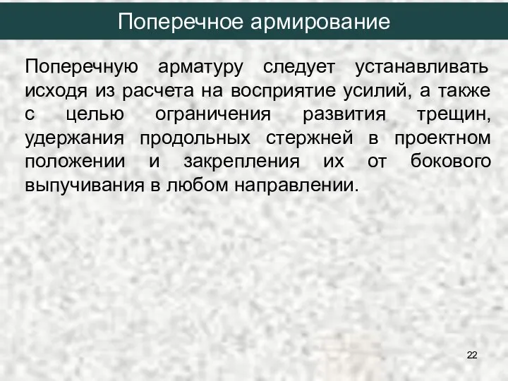 Поперечную арматуру следует устанавливать исходя из расчета на восприятие усилий, а