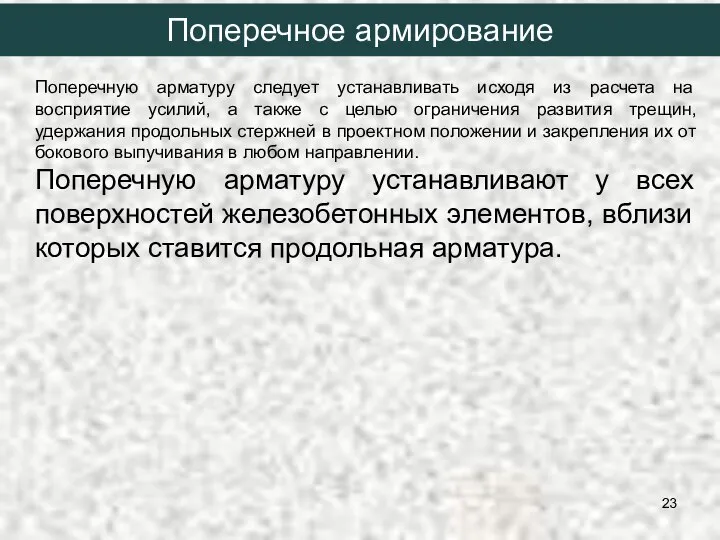 Поперечную арматуру следует устанавливать исходя из расчета на восприятие усилий, а