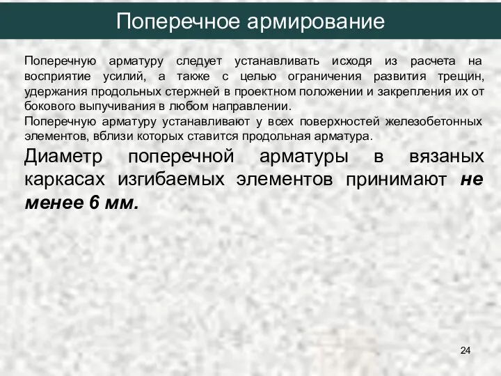 Поперечную арматуру следует устанавливать исходя из расчета на восприятие усилий, а