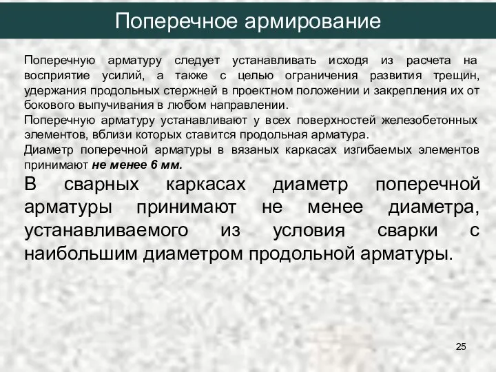 Поперечную арматуру следует устанавливать исходя из расчета на восприятие усилий, а