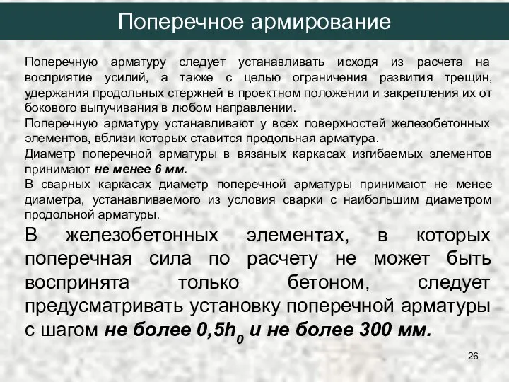 Поперечную арматуру следует устанавливать исходя из расчета на восприятие усилий, а