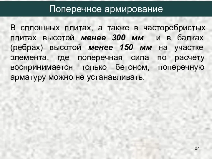 В сплошных плитах, а также в часторебристых плитах высотой менее 300