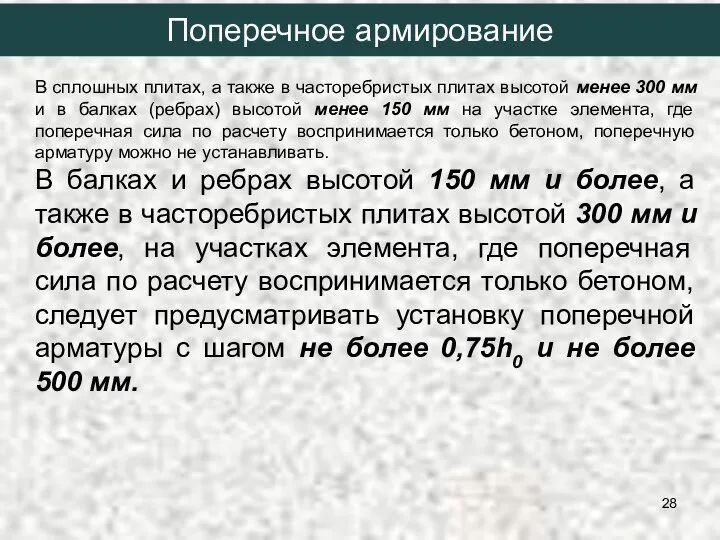 В сплошных плитах, а также в часторебристых плитах высотой менее 300