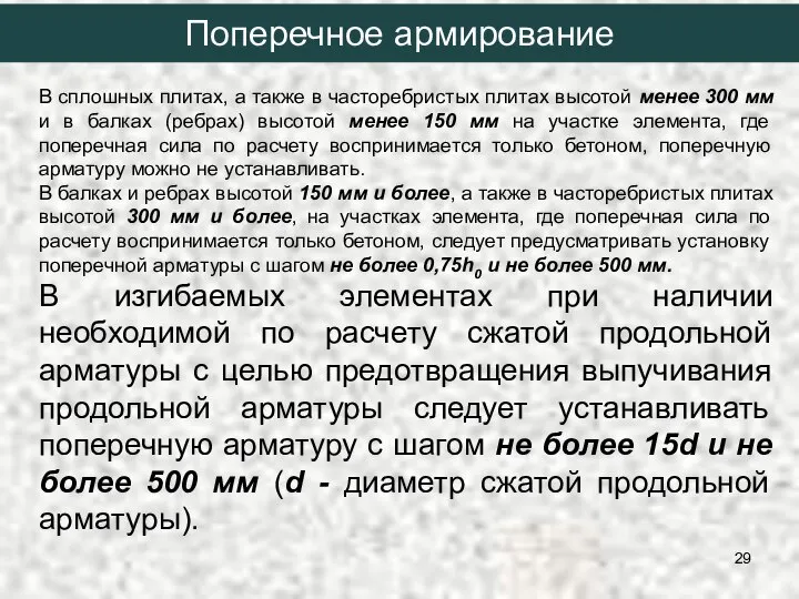 В сплошных плитах, а также в часторебристых плитах высотой менее 300