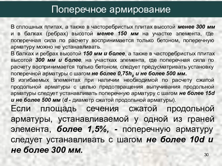 В сплошных плитах, а также в часторебристых плитах высотой менее 300