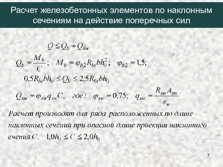 Расчет железобетонных элементов по наклонным сечениям на действие поперечных сил