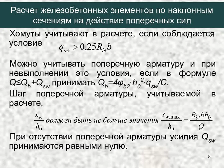 Хомуты учитывают в расчете, если соблюдается условие Можно учитывать поперечную арматуру