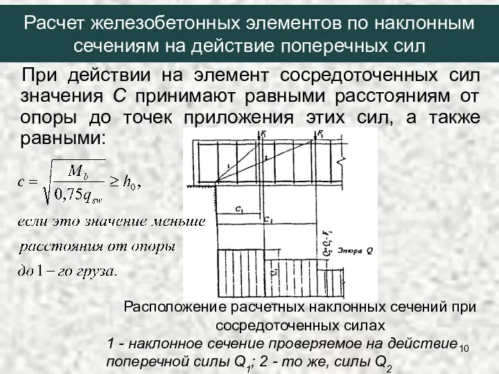 При действии на элемент сосредоточенных сил значения С принимают равными расстояниям