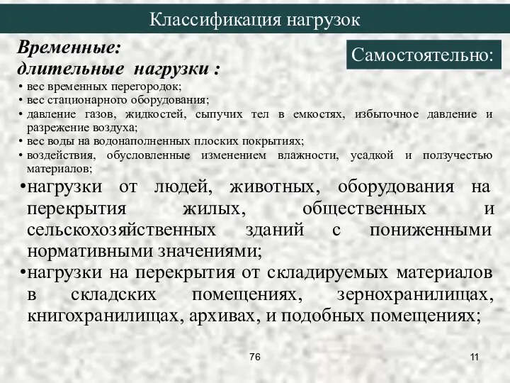 Временные: длительные нагрузки : вес временных перегородок; вес стационарного оборудования; давление