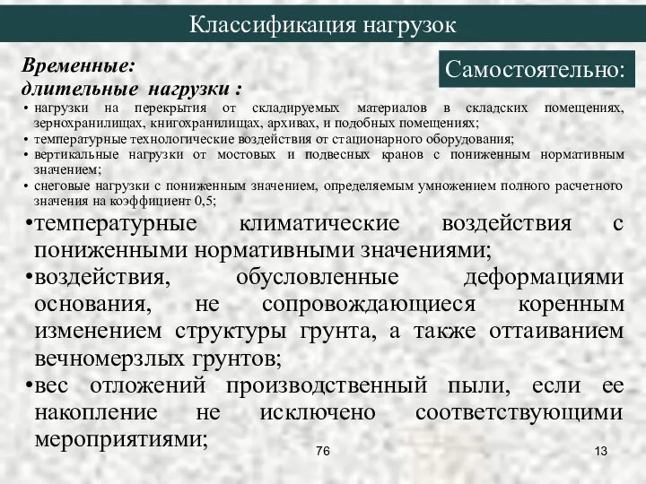 Временные: длительные нагрузки : нагрузки на перекрытия от складируемых материалов в