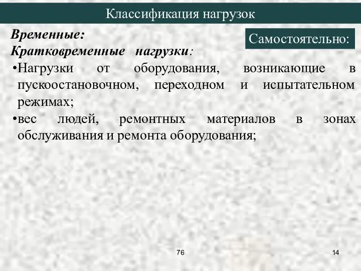 Временные: Кратковременные нагрузки: Нагрузки от оборудования, возникающие в пускоостановочном, переходном и