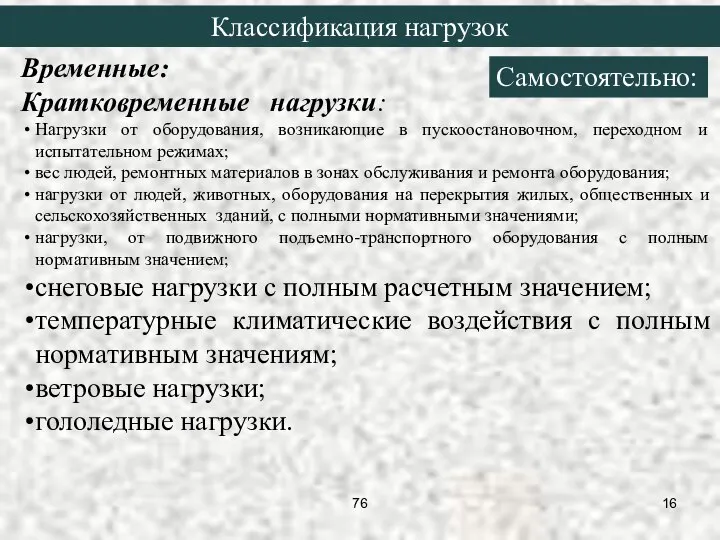 Временные: Кратковременные нагрузки: Нагрузки от оборудования, возникающие в пускоостановочном, переходном и