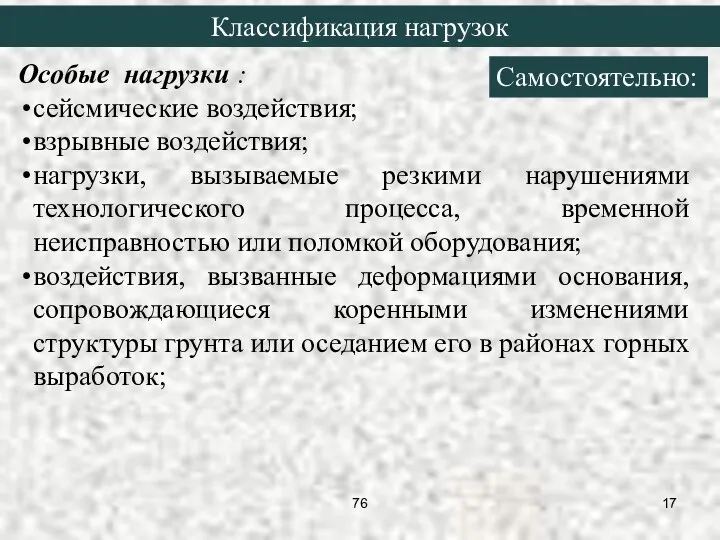 Особые нагрузки : сейсмические воздействия; взрывные воздействия; нагрузки, вызываемые резкими нарушениями