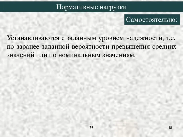 Устанавливаются с заданным уровнем надежности, т.е. по заранее заданной вероятности превышения