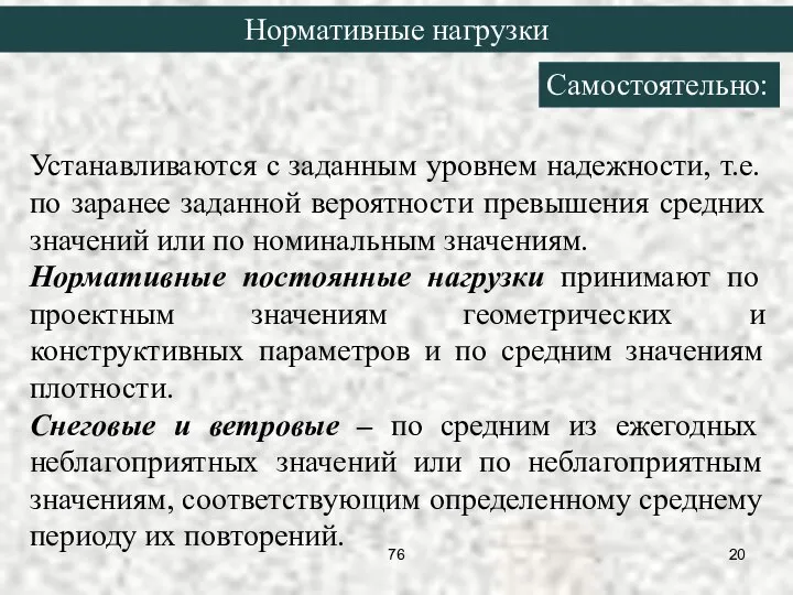 Устанавливаются с заданным уровнем надежности, т.е. по заранее заданной вероятности превышения