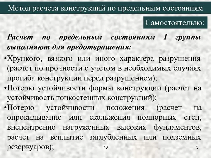 Расчет по предельным состояниям I группы выполняют для предотвращения: Хрупкого, вязкого