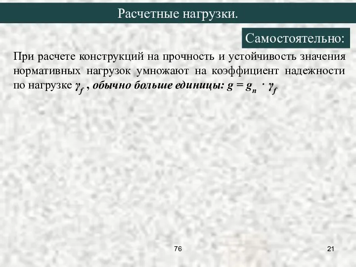 При расчете конструкций на прочность и устойчивость значения нормативных нагрузок умножают