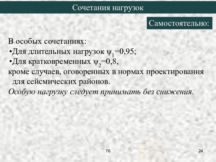 В особых сочетаниях: Для длительных нагрузок ψ1=0,95; Для кратковременных ψ2=0,8, кроме