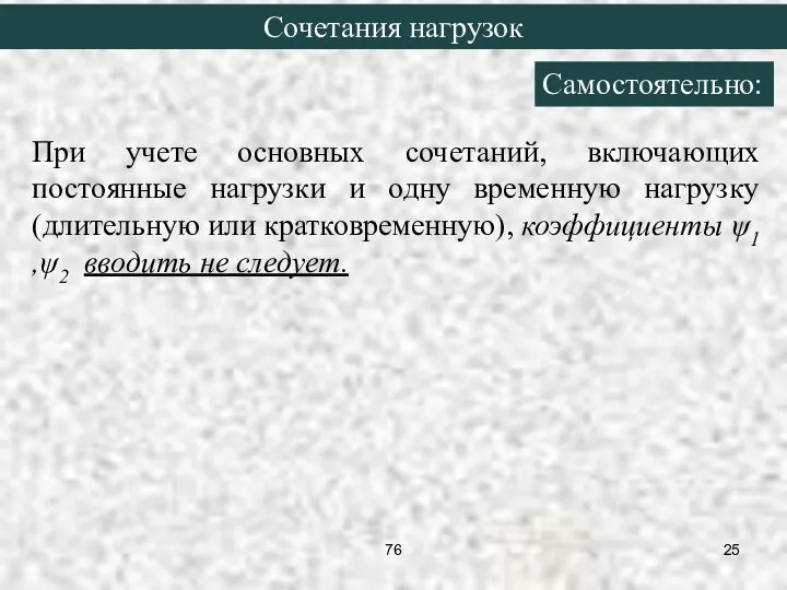 При учете основных сочетаний, включающих постоянные нагрузки и одну временную нагрузку