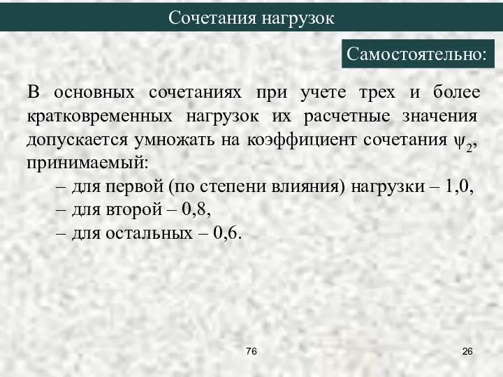 В основных сочетаниях при учете трех и более кратковременных нагрузок их