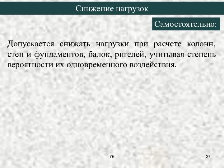 Допускается снижать нагрузки при расчете колонн, стен и фундаментов, балок, ригелей,