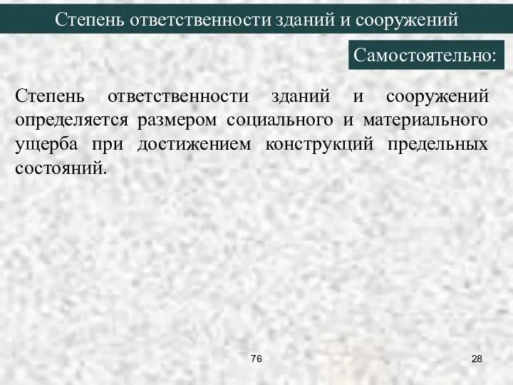 Степень ответственности зданий и сооружений определяется размером социального и материального ущерба