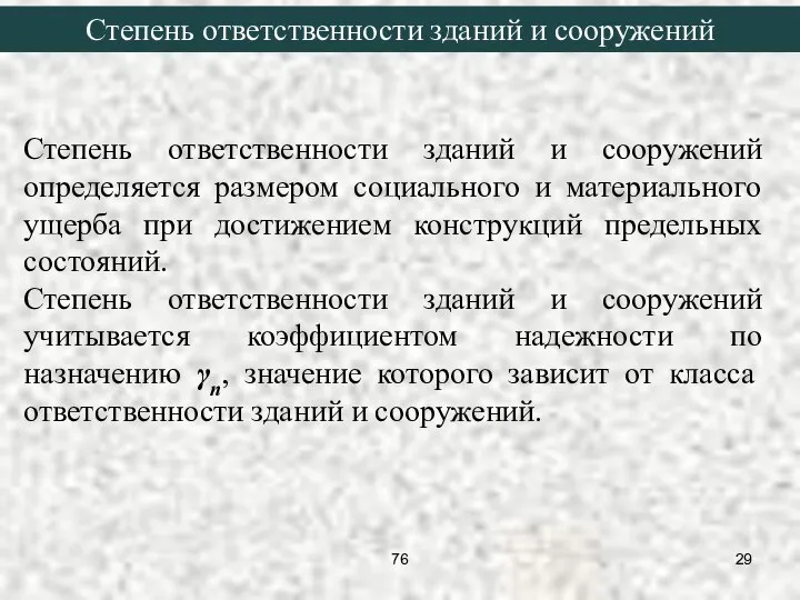 Степень ответственности зданий и сооружений определяется размером социального и материального ущерба