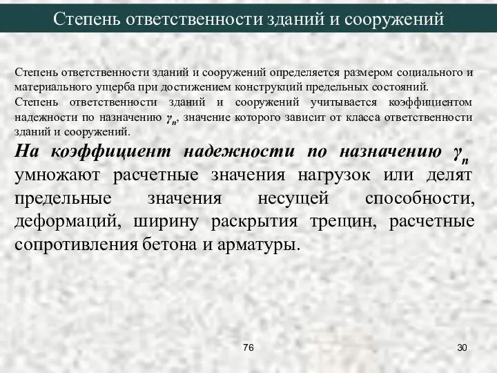 Степень ответственности зданий и сооружений определяется размером социального и материального ущерба