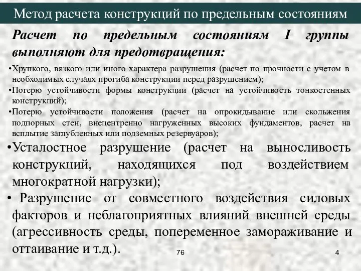 Расчет по предельным состояниям I группы выполняют для предотвращения: Хрупкого, вязкого