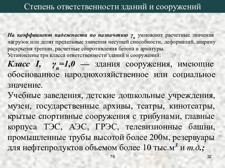 На коэффициент надежности по назначению γn умножают расчетные значения нагрузок или