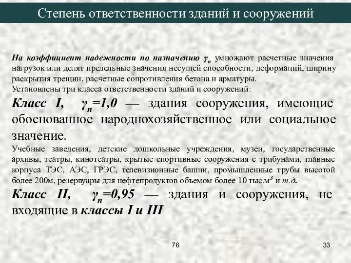 На коэффициент надежности по назначению γn умножают расчетные значения нагрузок или