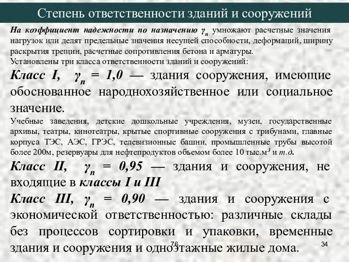 На коэффициент надежности по назначению γn умножают расчетные значения нагрузок или