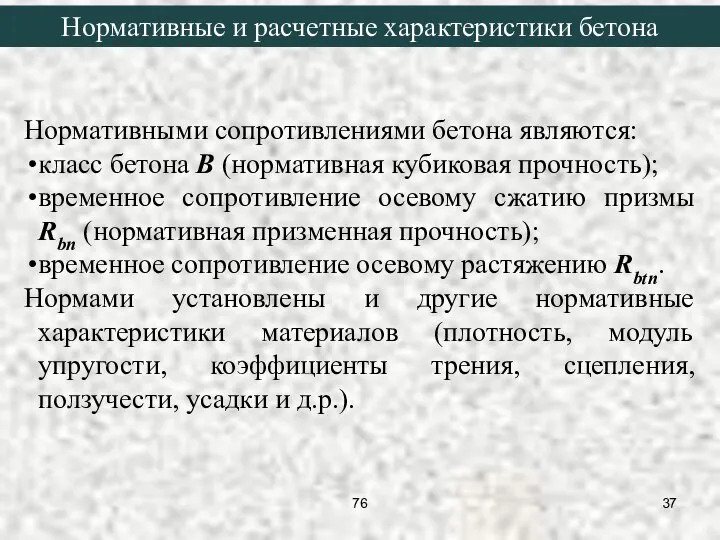 Нормативными сопротивлениями бетона являются: класс бетона В (нормативная кубиковая прочность); временное