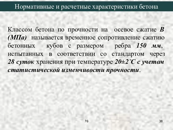 Классом бетона по прочности на осевое сжатие В (МПа) называется временное