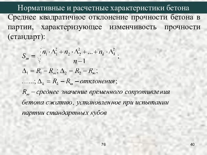 Среднее квадратичное отклонение прочности бетона в партии, характеризующее изменчивость прочности (стандарт):