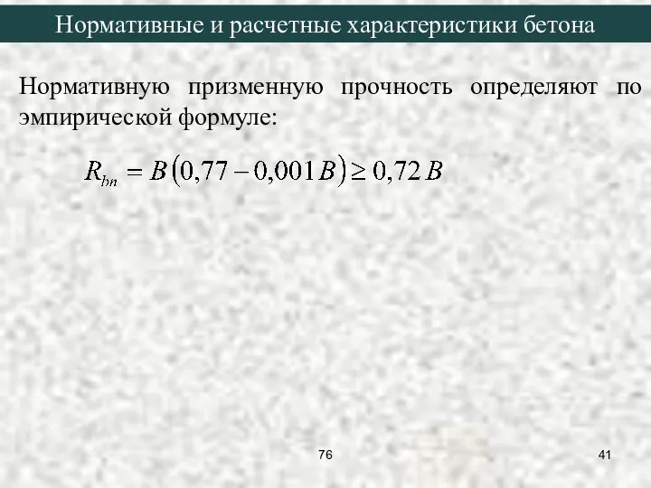 Нормативную призменную прочность определяют по эмпирической формуле: Нормативные и расчетные характеристики бетона 76